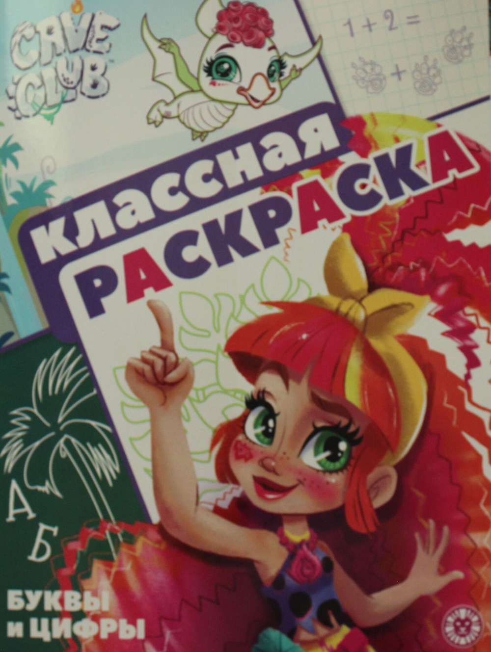 Классная раскраска N КлР 2103 "Cave Club"