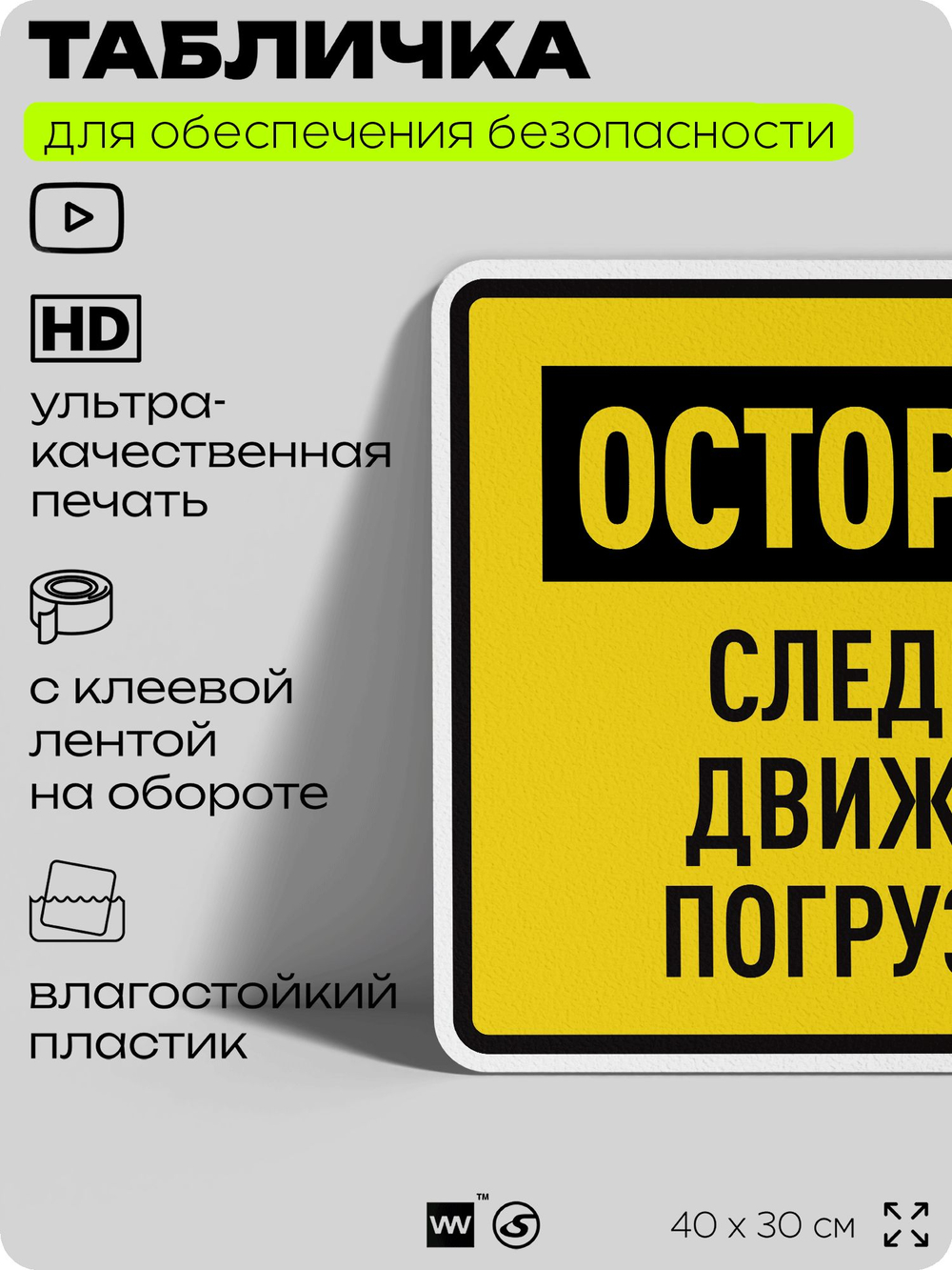 Табличка для обеспечения безопасности "Осторожно, следите за движением погрузчиков", для производства, предприятия, организаций, 40х30 см, Silver Plane x Айдентика Технолоджи