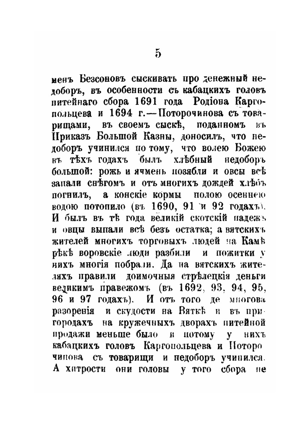 Вятская старина. Материалы для истории Вятского края первой четверти XVIII века. Выпуск 1 | В.П. Юрьев