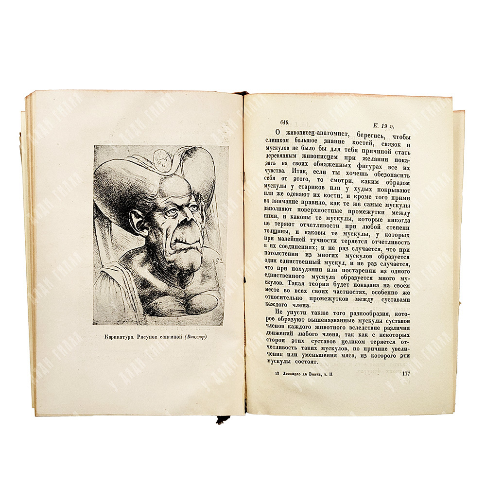 Леонардо да Винчи. Избранные произведения в двух томах. Т. 1-2. М.; Л.: Academia, 1935.