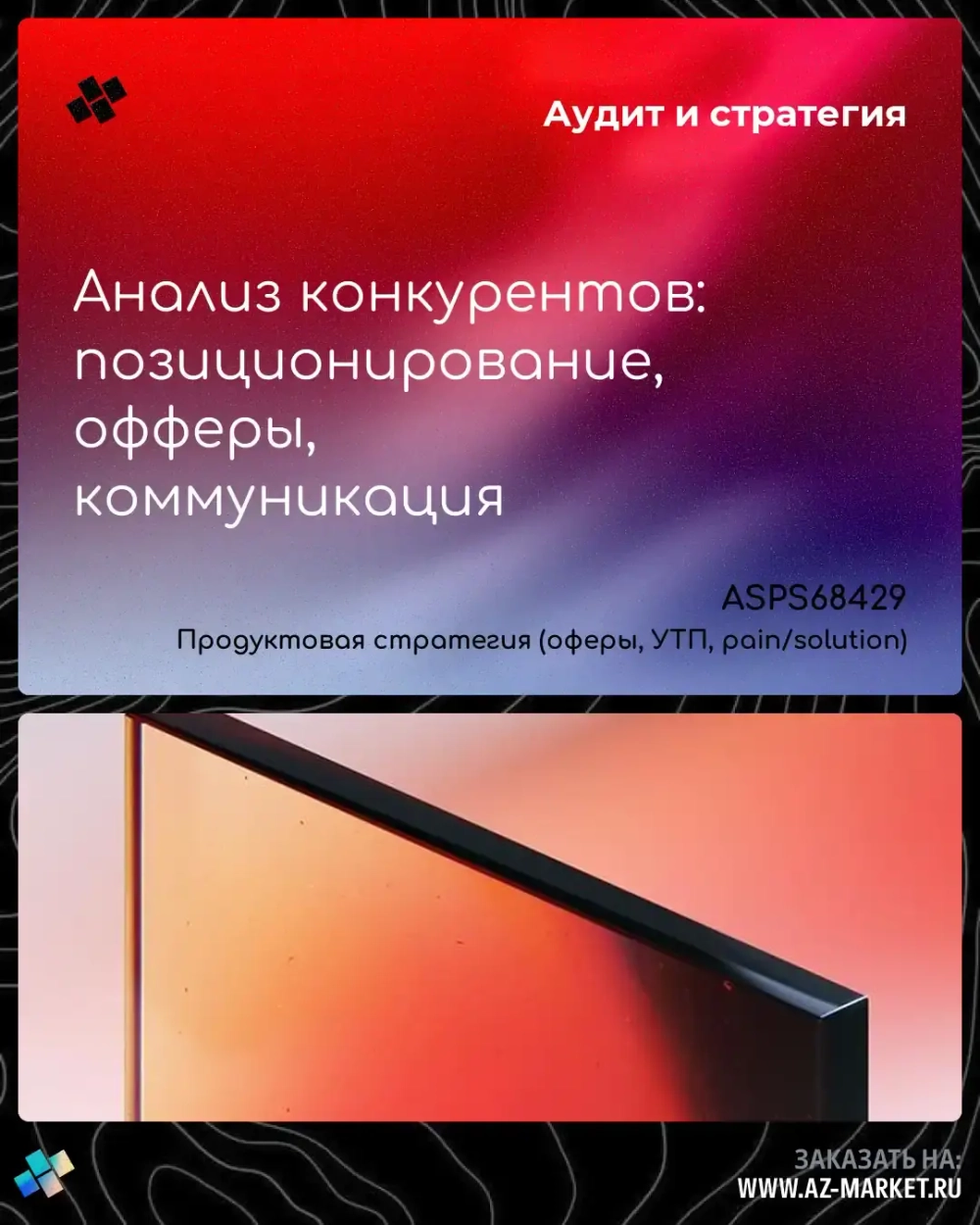 Анализ конкурентов: позиционирование, офферы, коммуникация