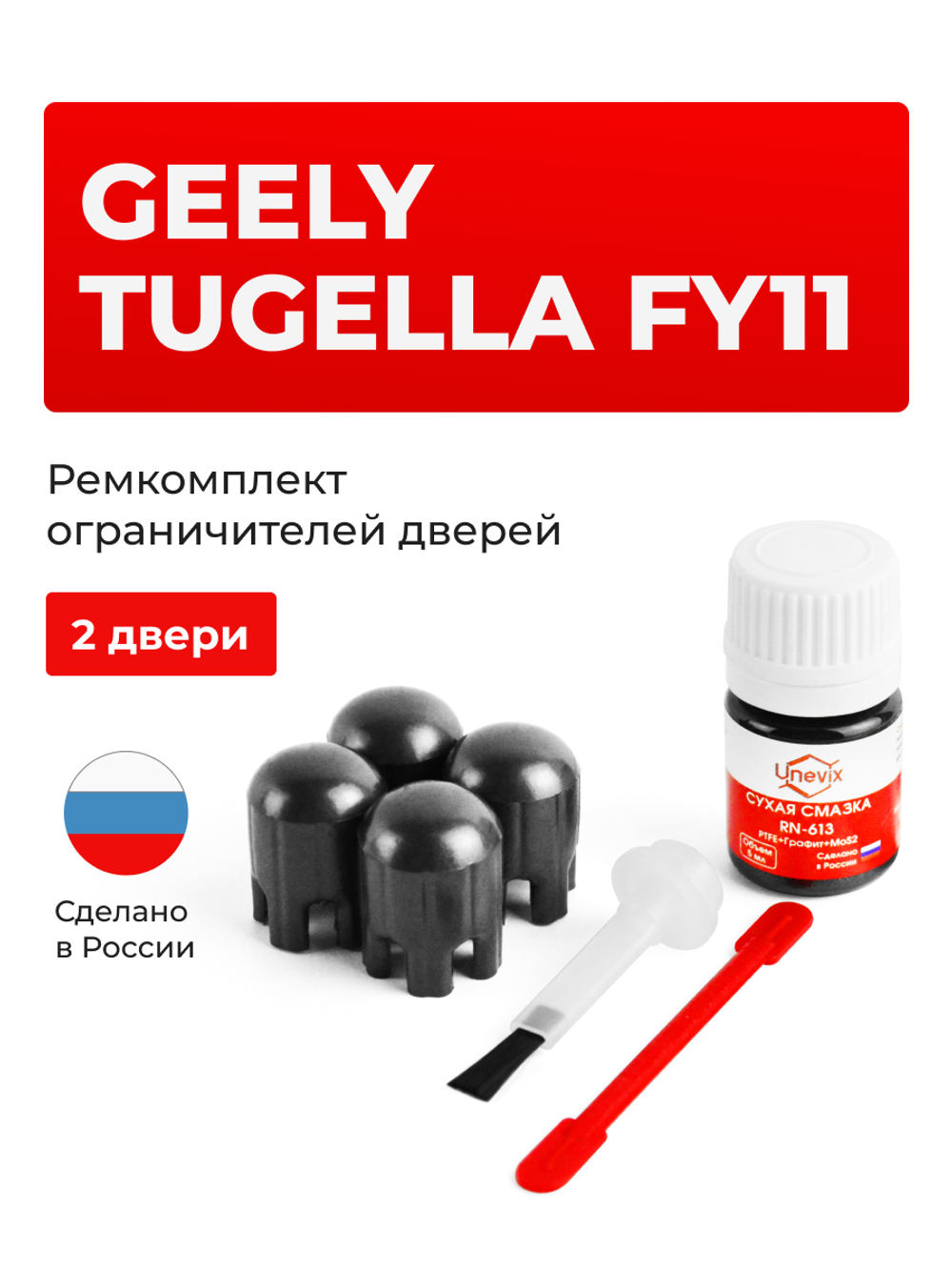 Ремкомплект ограничителей дверей Geely Tugella FY11 (I) (2 двери, тип 203) 2019-2023