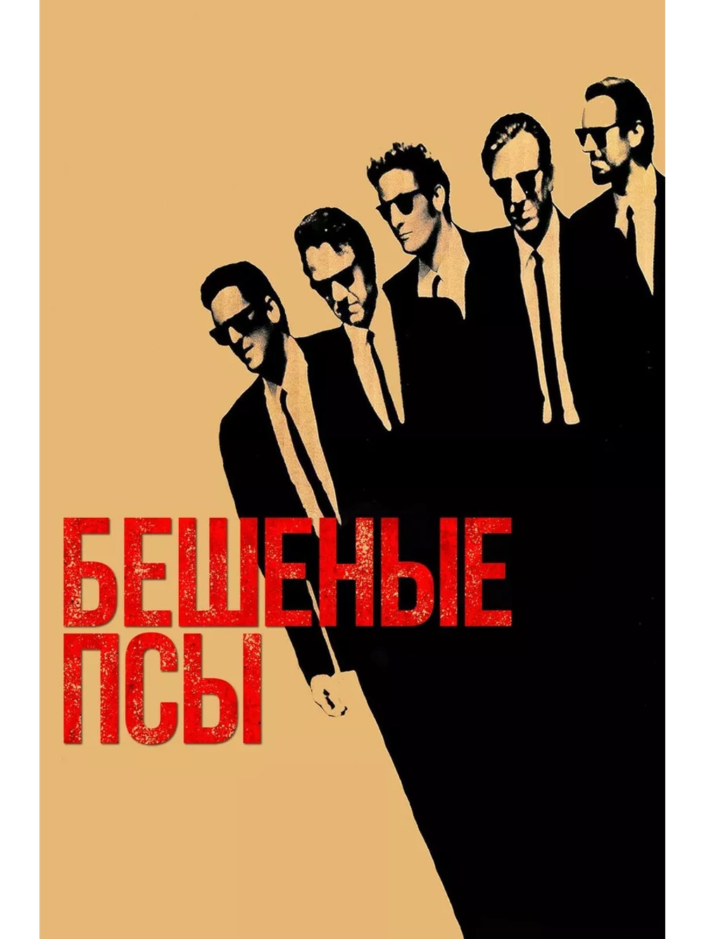 Бешеные псы (1991) (DVD-R)