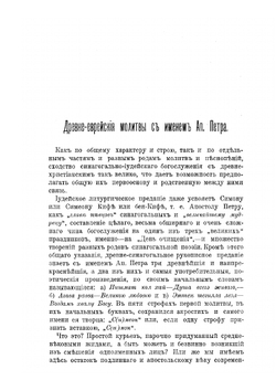 Древневрейския молитвы под именем апостола Петра | М. Муретов