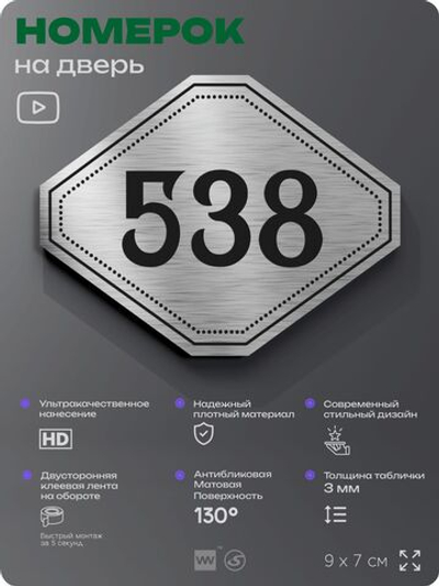 Номерок на дверь квартиры 538, для кабинета, офиса, шильдик 9 х 7 см, серебристый, Айдентика Технолоджи