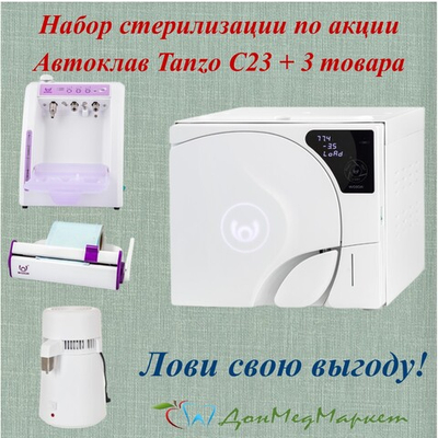 Набор «ВСЁ И СРАЗУ» с автоклавом TANZO D23 и супер-скидкой