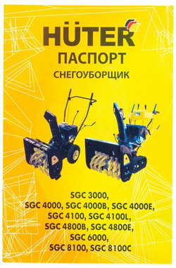 Снегоуборщик бензиновый Huter SGC 4100 - 7л. с, скорости 5/2, захват ширина 56/высота 54
