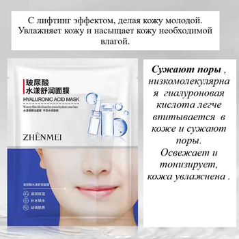Маска для лица Zhenmel Hyaluronic Acid Mask Лифтинг, интенсивное увлажнение, гиалуроновая кислота, тканевая, 30 г