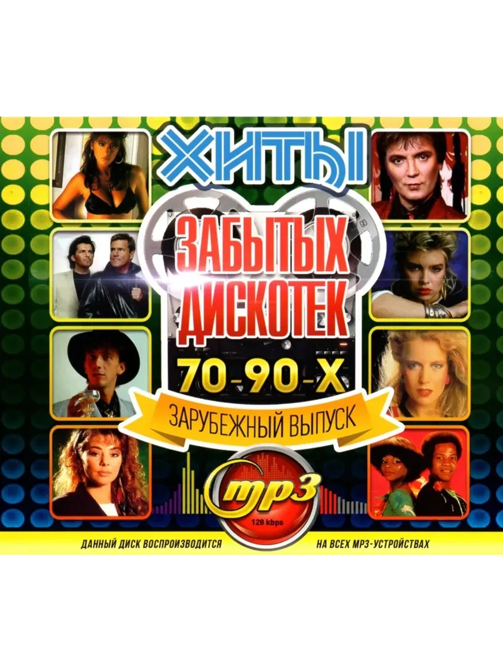 Хиты забытых Дискотек 70-90-х, Зарубежный вып (MP3 Флешка)