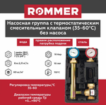 Насосная группа с термостатическим смесительным клапаном (35-60) 1" без насоса в теплоизоляции ROMMER (RDG-1002-002501)