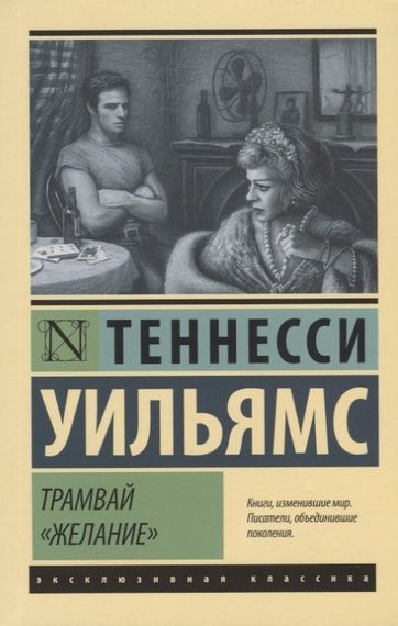 Трамвай &quot;Желание&quot;