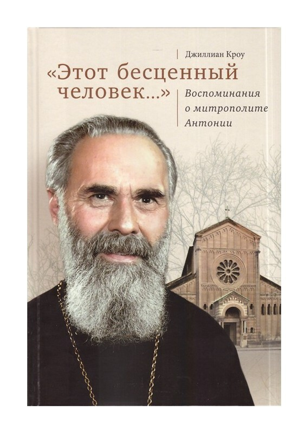 "Этот бесценный человек..." Воспоминания о митрополите Антонии. Джиллиан Кроу