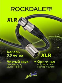 Микрофонный кабель ROCKDALE MC001.10