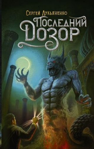 Последний Дозор. Сергей Лукьяненко