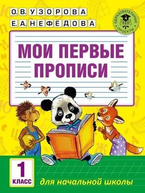 АСТ/АкмНачОбр/Мои первые прописи 1кл/Узорова