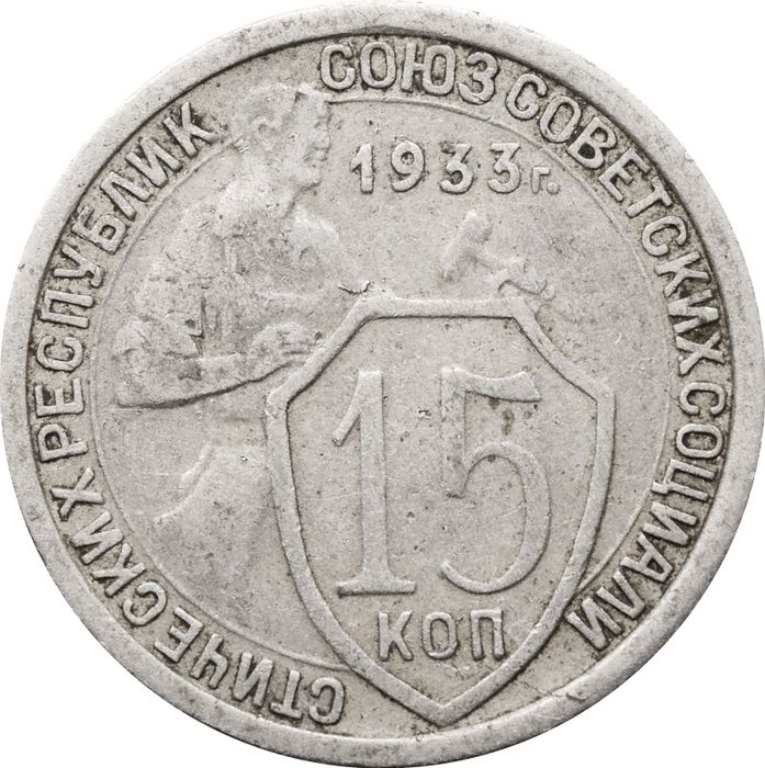 15 копеек 1933