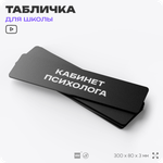 Табличка для школы Кабинет Психолога, школьные таблички на дверь кабинета, 30х8 см, Айдентика Технолоджи