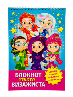 Книга для раскрашивания. Блокнот юного визажиста лицензия "Сказочный патруль" 50 листов