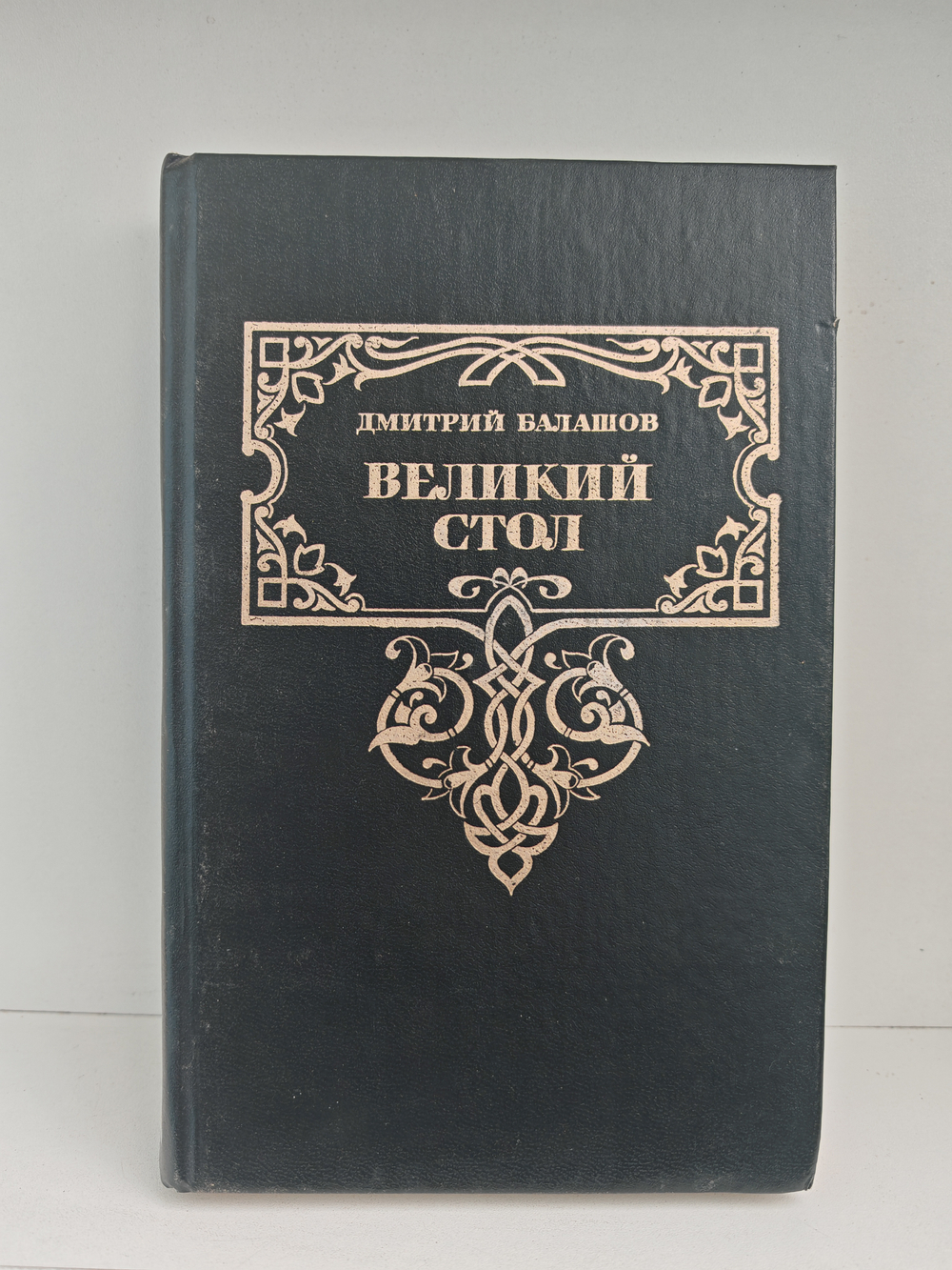 Великий стол: Роман