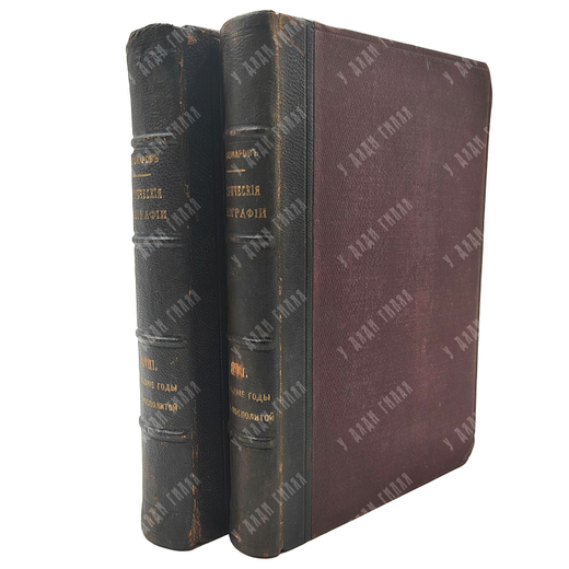 Костомаров Н. И. Последние годы Речи Посполитой. В 2-х томах. — СПб.: Тип. М. М. Стасюлевича, 1886