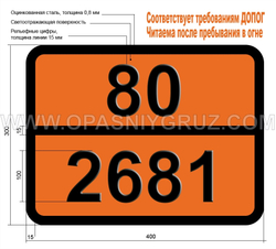 Табличка Опасный груз 80-2681 ЦЕЗИЯ ГИДРОКСИДА РАСТВОР