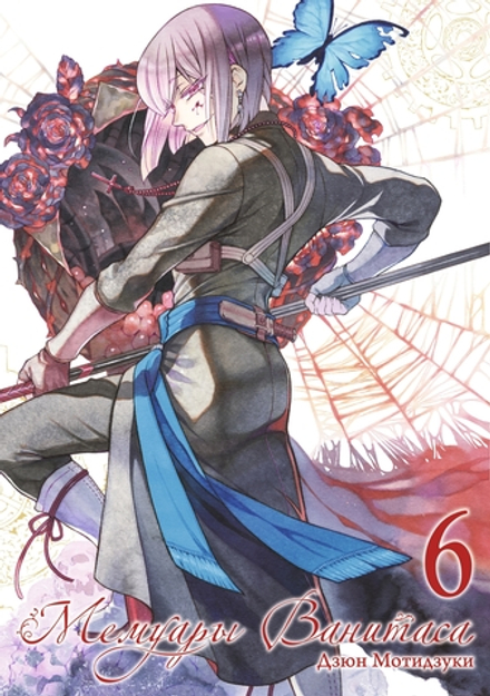 Манга Мемуары Ванитаса. Том 6