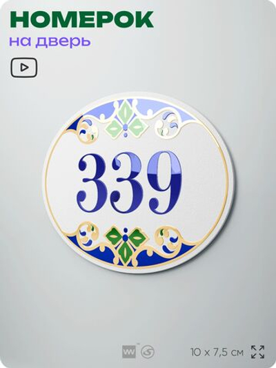 Номер на дверь квартиры 339, для кабинета, офиса, в средиземноморском стиле, шильдик 10 х 7,5 см, белый, Айдентика Технолоджи