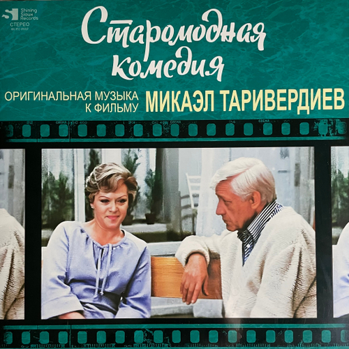 Микаэл Таривердиев - Старомодная комедия (Россия 2024г.)