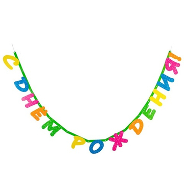 Гирлянда "С Днём Рождения: Яркий неон" 210 см