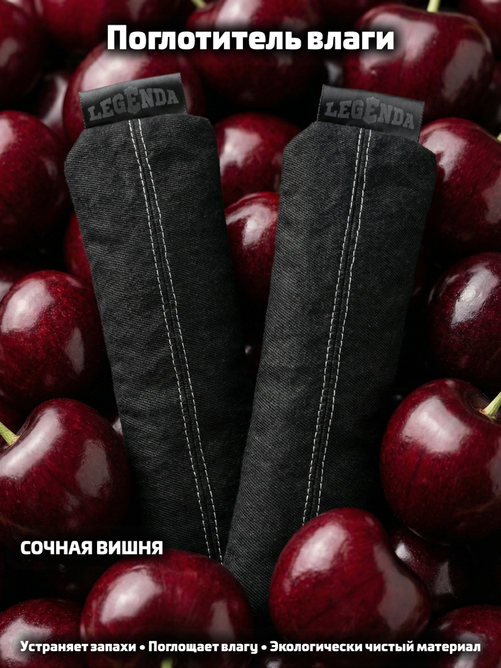 Поглотитель запахов и влаги LEGENDA для спортивной экипировки (Драйпер) с ароматом вишни