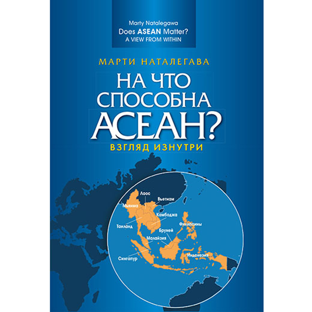 Наталегава М. На что способна АСЕАН? Взгляд изнутри. Пер. англ.