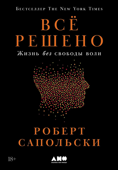 Все решено: Жизнь без свободы воли
