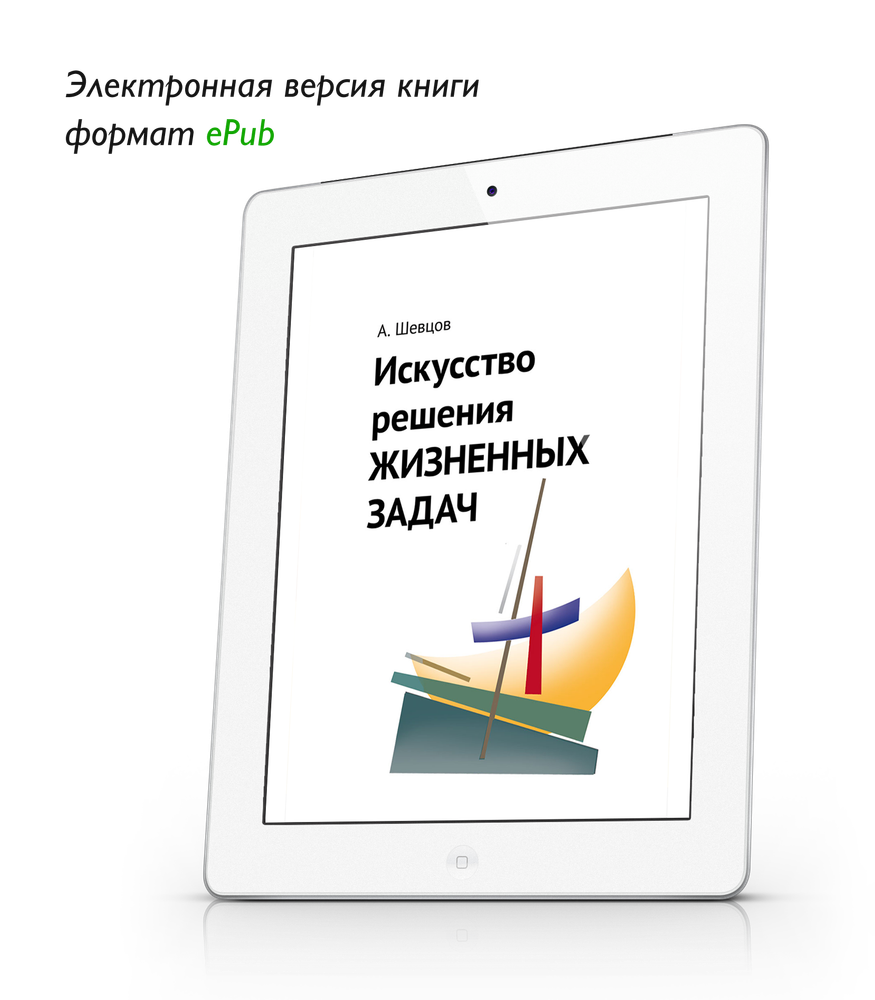 Шевцов А. Искусство решения жизненных задач. ePub