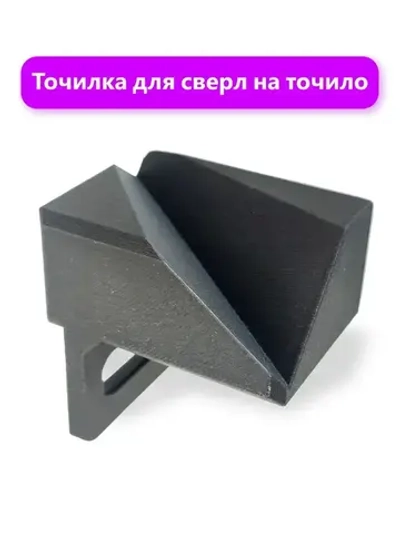 Насадка для заточки сверл на точильный станок - точилка для сверл