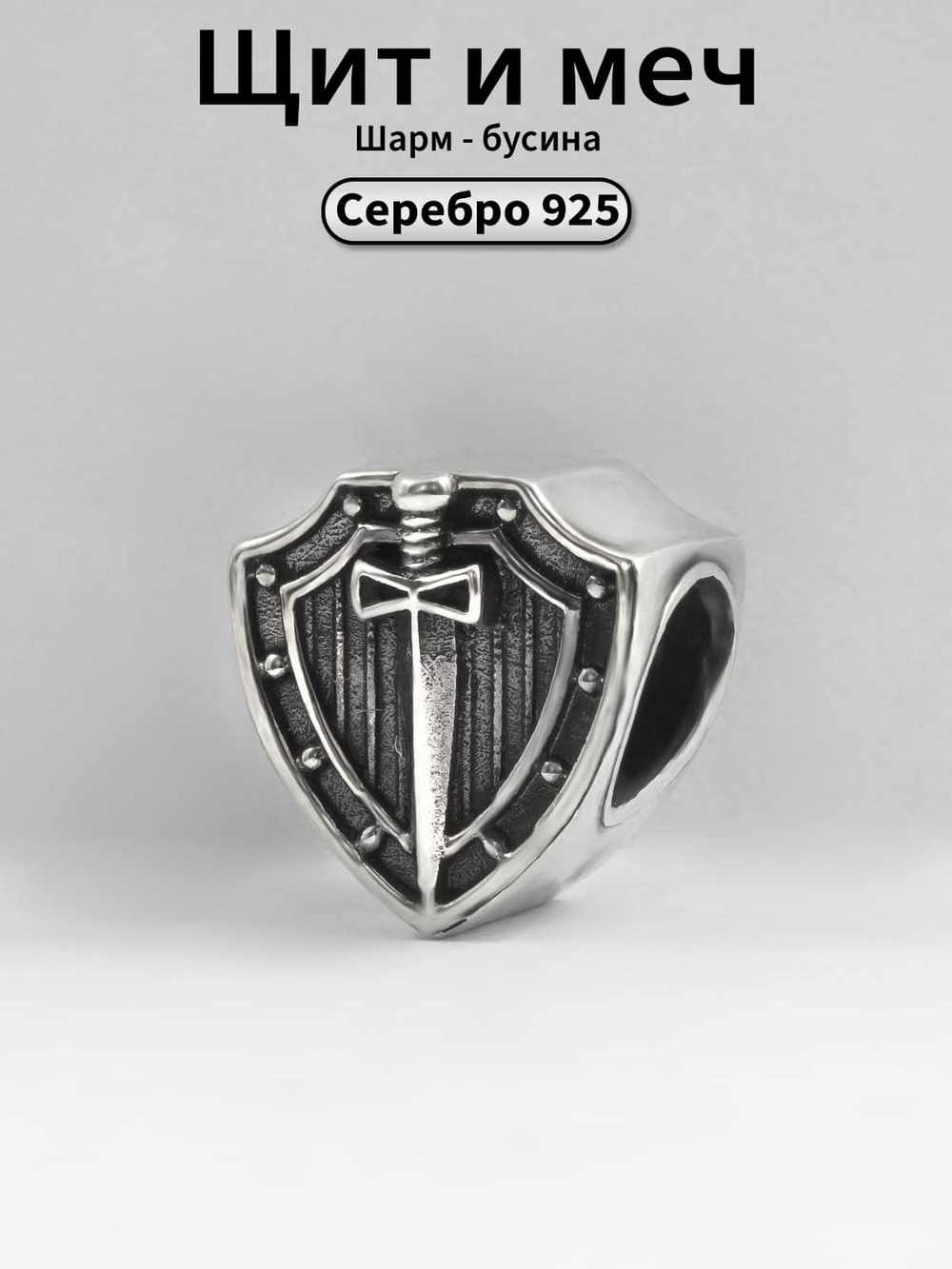 Фото шарм-бусина щит и меч из серебра 925 пробы ручная работа, с инфографикой.