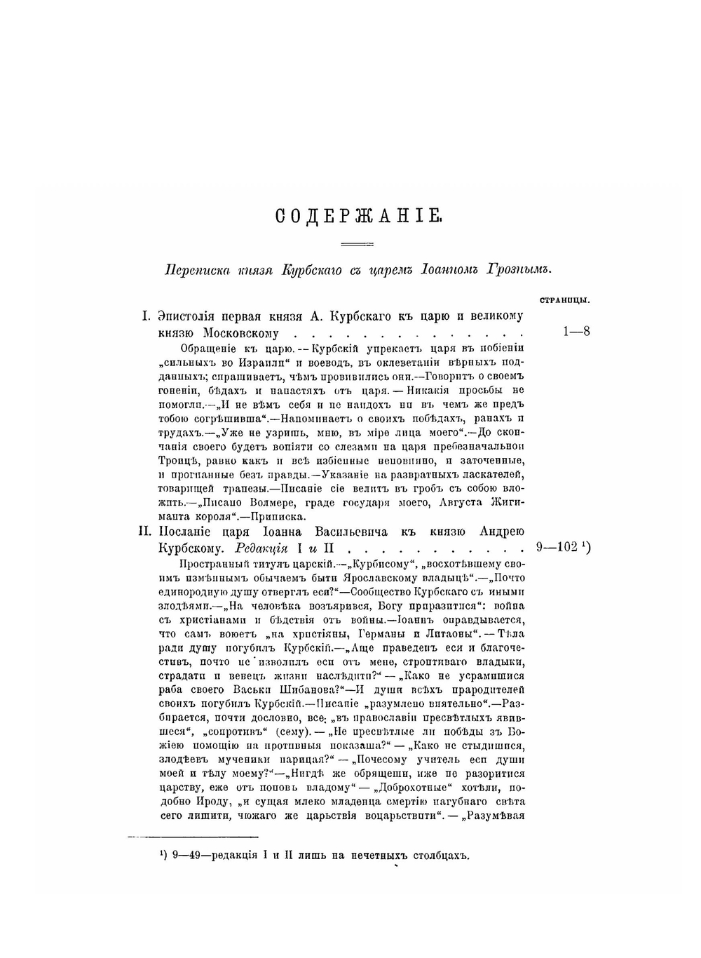 Переписка князя А. М. Курбского с царем Иоанном Грозным | А. М. Курбский