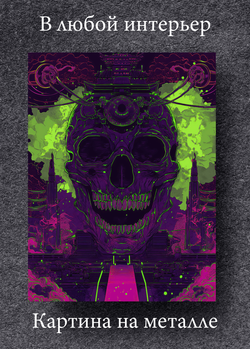 Картина на стену на металле от MetallSubArt