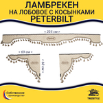 Ламбрекен с косынками стеганые Peterbilt (экокожа, бежевый, бежевые кисточки)