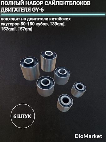 сайлентблоки двигателя (полный комплект) 139qmb / 157qmj / хонда дио/такт