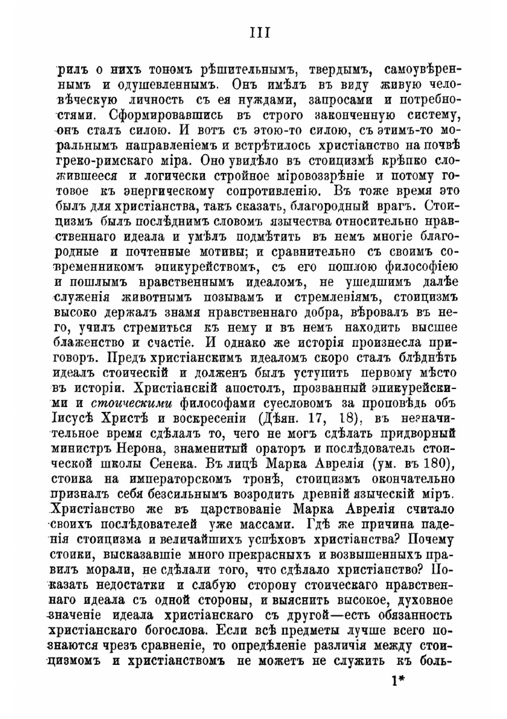 Мораль стоицизма и христианское нравоучение | Невзоров Иван Андреевич