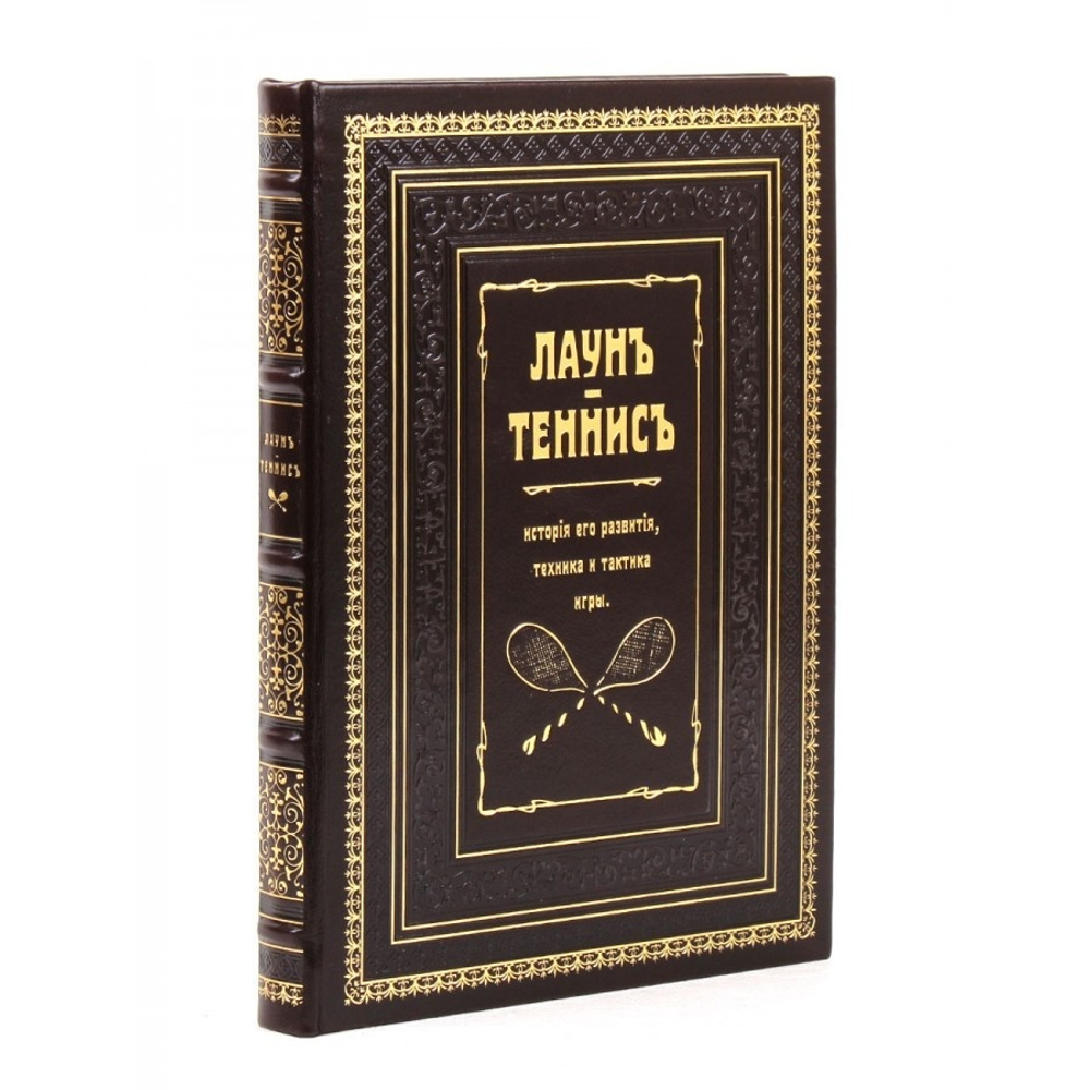 "Лаун. Теннис. История его развития, техника и тактика игры" Книга подарочная в кожаном переплете