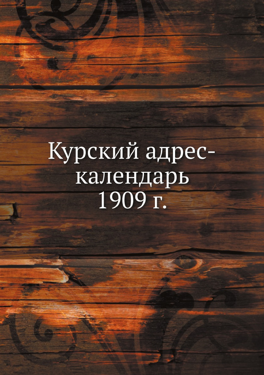 Курский адрес-календарь 1909 г. | Коллектив авторов
