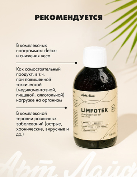 Лимфотек (Limfotek), 250 г. Детокс. Дренаж. Снятие отеков. Slim-эффект