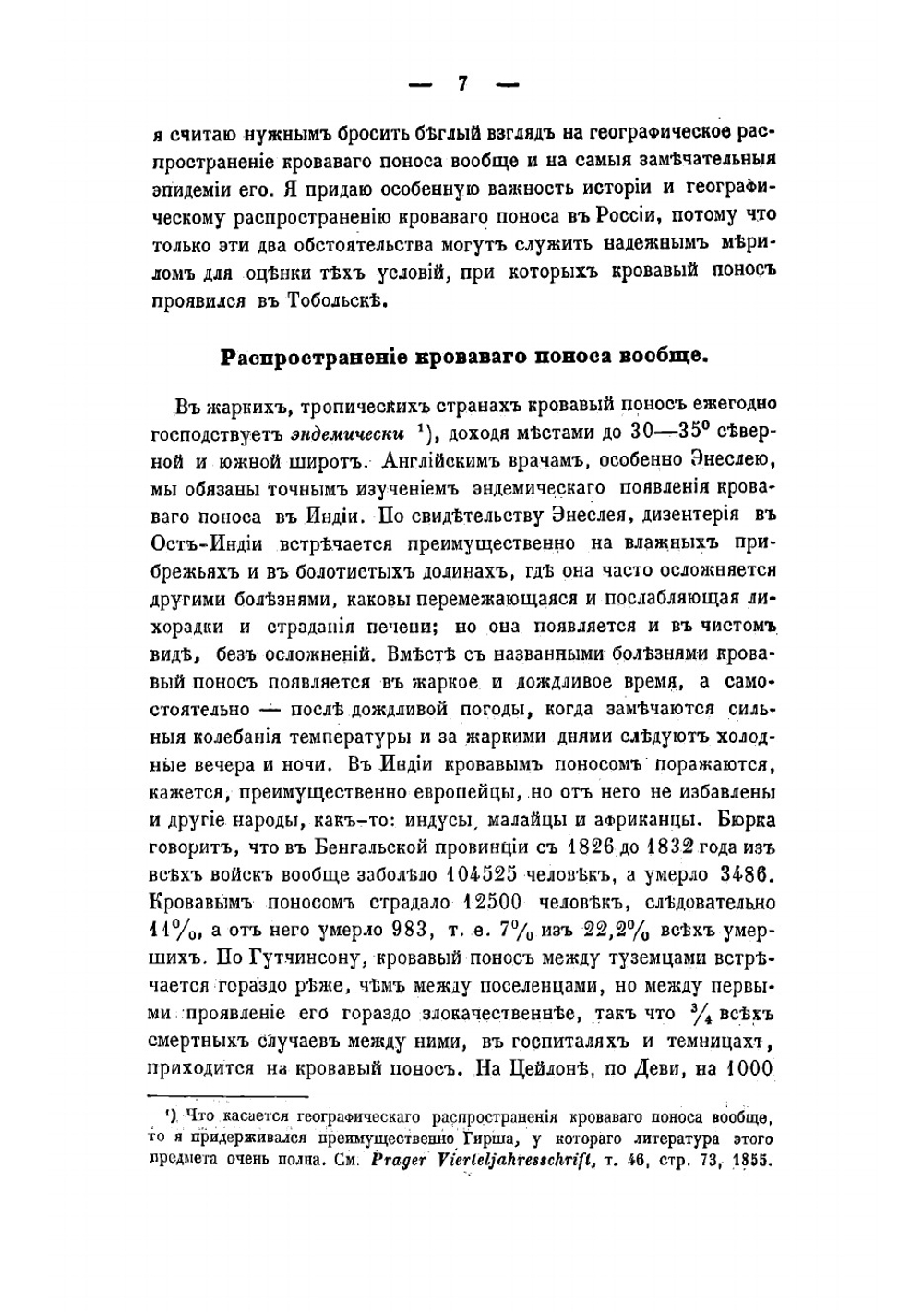 Об эпидемии кровавого поноса в Тобольске в 1863 году | Фюнер Иван Михайлович