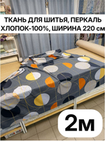 2м. Ткань для шитья, перкаль, 100% хлопок, ширина 220 см отрез 220х200 см