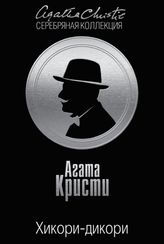 Хикори-дикори