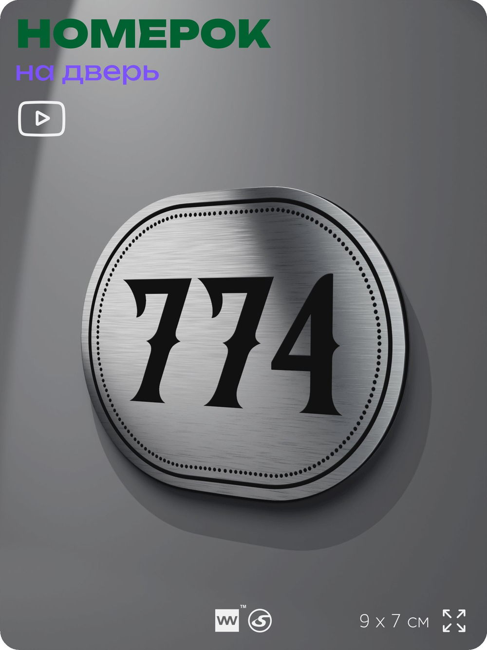 Номерок на дверь квартиры 774, для кабинета, офиса, шильдик 9 х 7 см, серебристый, Айдентика Технолоджи