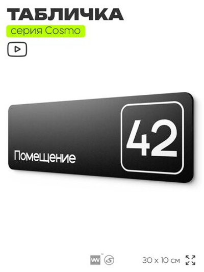 Табличка с номером помещения "Помещение №42", номер на дверь, 30 х 10 см, серия COSMO, черная, Айдентика Технолоджи