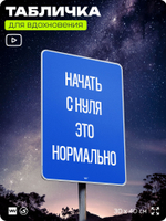 Табличка мотивационная большая "Начать с нуля это нормально", аффирмация, для интерьера, 30х40 см, пластиковая, Айдентика Технолоджи