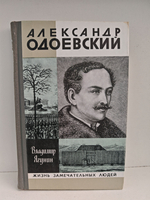 Александр Одоевский (ЖЗЛ)